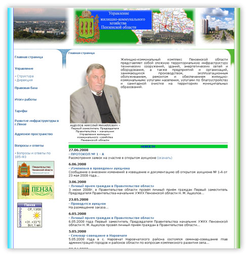 Старый сайт Управления ЖКХ Пензенской области